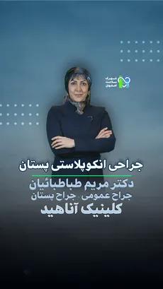 جراحی انکوپلاستی پستان- دکتر مریم طباطبائیان